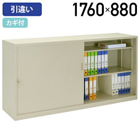 【法人宛限定】スチール63タイプ 引違い書庫 単品 W1760 D400 H880 スチール書庫 スチール書棚 スチールキャビネット 横幅176 奥行40 高さ88cm オフィス収納 オフィス書庫 オフィス書棚 スチール引き戸 鍵付き 上下兼用 ニューグレー（866412）