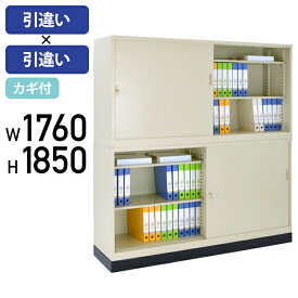 【法人宛限定】スチール63引違い＋スチール63引違い書庫 セット W1760 D400 H1850 スチール書庫 スチール書棚 スチールキャビネット W176 D40 H185cm オフィス収納 オフィス書庫 オフィス書棚 鍵付き ベース付き ニューグレー（800832）