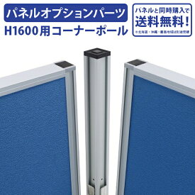 【法人宛限定】【パネルと同時購入で送料無料】ローパーテーション H1600用 コーナーポール オプションパーツ パネル パーテーション パーティション 連結用 ポール 部材 ジョイントパーツ 高さ 160cm L型連結 T型連結 十型連結（269499）