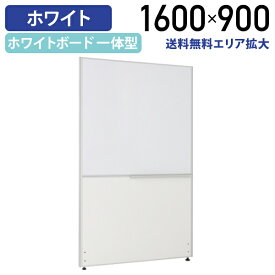 【法人宛限定】カグクロ ホワイトボードパーテーション H1600 W900 パーティション ローパーティション オフィス パーテーション 事務所 間仕切り パネル 衝立 ついたて ホワイトボード 白板 ホワイト シロ ロー 高さ 160cm 横幅 90cm 連結 白