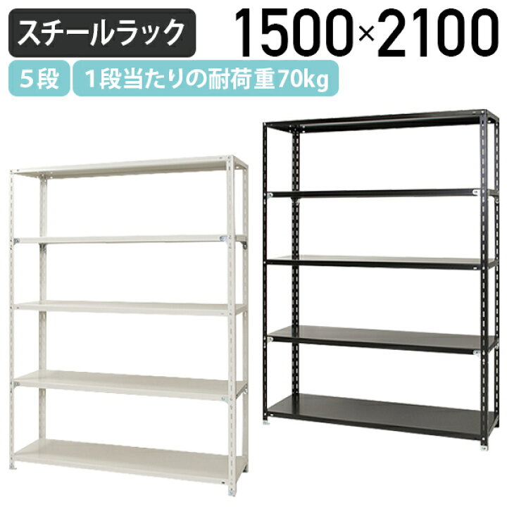 楽天市場】【法人宛限定】5段軽量スチールラック NCシリーズ W1500 