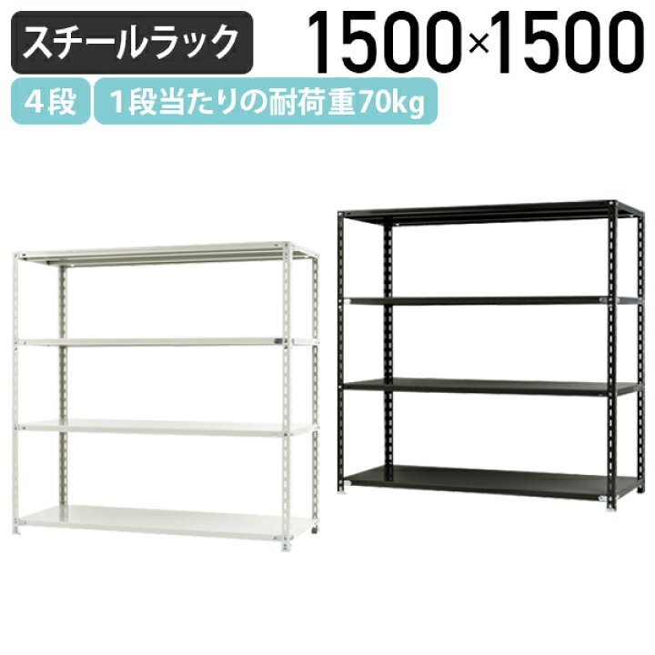 楽天市場】【法人宛限定】4段軽量スチールラック NCシリーズ W1500 