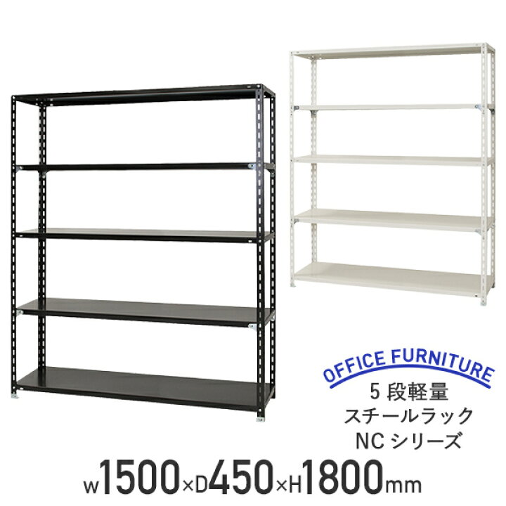 楽天市場】【法人宛限定】5段 軽量 スチールラック NCシリーズ 業務用 