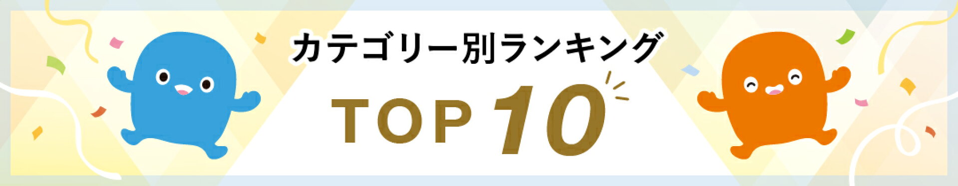 カテゴリー別のランキング