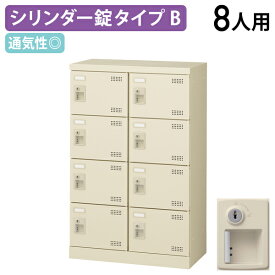 【法人宛限定】錠付きシューズロッカー Bタイプ 2列4段8人用 W600 D350 H945 シューズボックス 靴箱 下駄箱 くつばこ シューズラック 下足入れ オフィス収納 ロッカー スチール 名札差し付き ニューグレー KSLB-M8-S2（872288）