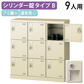 【法人宛限定】錠付きシューズロッカー Bタイプ 3列3段9人用 W900 D350 H945 シューズボックス 靴箱 下駄箱 くつばこ シューズラック 下足入れ オフィス収納 ロッカー スチール アミ棚 名札差し付き ニューグレー KSLB-M9-S2（872298）