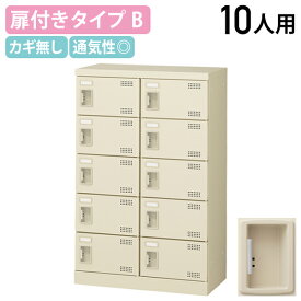 【法人宛限定】扉付きシューズロッカー Bタイプ 2列5段10人用 錠無し W600 D350 H945 シューズボックス 靴箱 下駄箱 くつばこ シューズラック 下足入れ オフィス収納 ロッカー スチール 名札差し付き ニューグレー KSLB-M10-K2（872294）