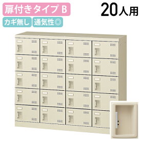 【法人宛限定】扉付きシューズロッカー Bタイプ 4列5段20人用 錠無し W1100 D350 H945 シューズボックス 靴箱 下駄箱 くつばこ シューズラック 下足入れ オフィス収納 ロッカー スチール 名札差し付き ニューグレー KSLB-M420-K2（872326）