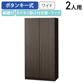 【法人宛限定】ボタンキー式 2人用木目扉ロッカー ワイドタイプ W900 D515 H1800 オフィス収納家具 収納庫 ロッカー スチールロッカー ロッカー 鍵付き 木目調 更衣室 店舗 オフィス 事務所 アジャスター機能付き ハンガー付き網棚 ゼブラウッド ダークブラウン SLJ-2WMB