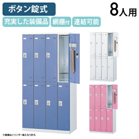 【法人宛限定】ボタンキー式 8人用更衣室ロッカー W900 D515 H1800 ロッカー スチールロッカー ボタン錠式 スチール製 傷やサビに強い 生興 鍵付き オフィス 事務所 施設 更衣室 耐荷重10kgの網棚付き ホワイト×ホワイト/ホワイト×ブルー/ホワイト×ピンク SLB-8B