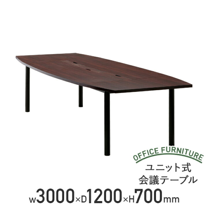 楽天市場】【法人宛限定】ユニット式 会議テーブル W3000 D1200 H700 