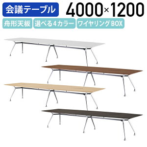 �y�@�l������z������c�e�[�u�� ARD�V���[�Y ���C�������OBOX�L�� W4000 D1200 H720 �~�[�e�B���O�e�[�u�� �G�O�[�N�e�B�u�e�[�u�� ��c�� ��c�p�e�[�u�� �I�t�B�X ������ �I�t�B�X�e�[�u�� ��