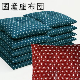 安心の日本製座布団 刺子(さしこ)風/麻の葉柄座布団