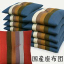安心の日本製座布団 縞柄(しまがら)座布団 10枚組