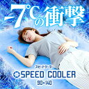【送料無料】【冷却ジェルマットSPEED COOLER 90×140】 ひんやりシート・クールパッド・ひんやりパッド ・クールジェルパッド・冷却マット 塩 クー... ランキングお取り寄せ