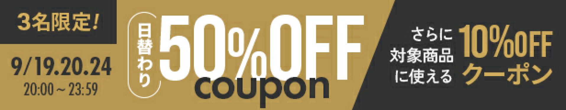 先着3名限定！50%OFFクーポン