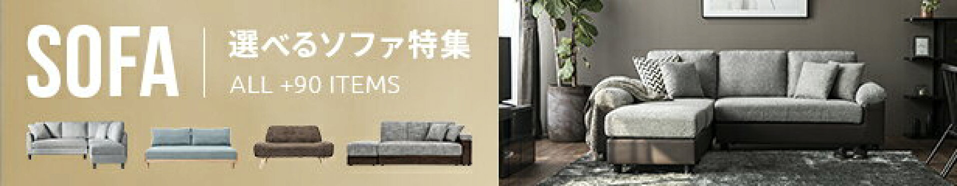 選べるソファ特集