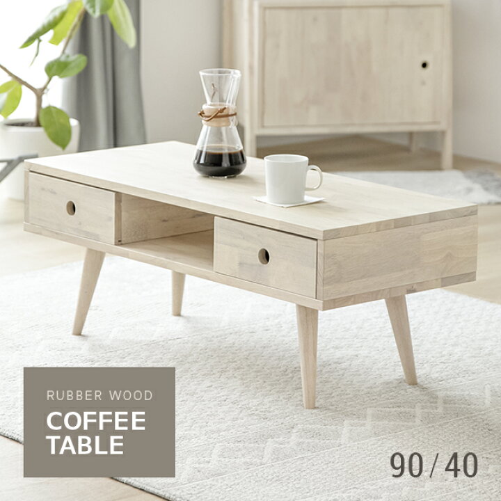 楽天市場 もれなくp5倍 11 24 12 00 23 59 センターテーブル おしゃれ 収納 引き出し付き 幅90cm ローテーブル テーブル 一人暮らし モダン 北欧 ウッド 木 無垢 ダイニング リビング 食卓 家具通販カグラボkagulabo最安挑戦