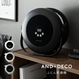 [本日P7倍] [1年保証] [9.29めざましテレビ紹介商品] 布団乾燥機 ふとん乾燥機 布団ドライヤー ふとんドライヤー 衣類乾燥機 靴乾燥機 くつ乾燥機 シューズドライヤー 防ダニ ダニ対策 除湿 湿気対策 部屋干し マット不要 おしゃれ