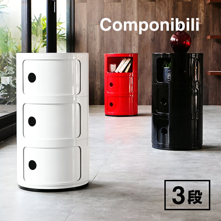 楽天市場】コンポニビリ 3段 リプロダクト デザイナーズ家具 収納 