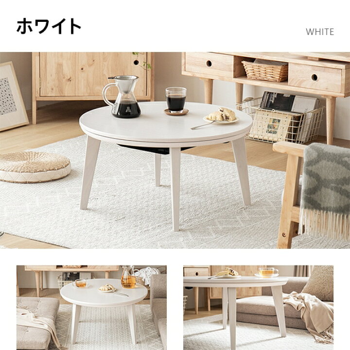 楽天市場】【もれなくP5倍!本日12:00〜23:59】 【1年保証】 こたつ 円形 直径68cm ホワイト 布団セット テーブル おしゃれ こたつテーブル コタツテーブル 家具調こたつ リビングこたつ こたつ布団 こたつ掛け布団 こたつ掛布団 こたつふとん 北欧 かわいい 一人用 ... 楽天市場】【もれなくP5倍!本日12:00〜23:59】 【1年保証】 こたつ 円形 直径68cm ホワイト 布団セット テーブル おしゃれ こたつテーブル コタツテーブル 家具調こたつ リビングこたつ こたつ布団 こたつ掛け布団 こたつ掛布団 こたつふとん 北欧 かわいい 一人用 ...