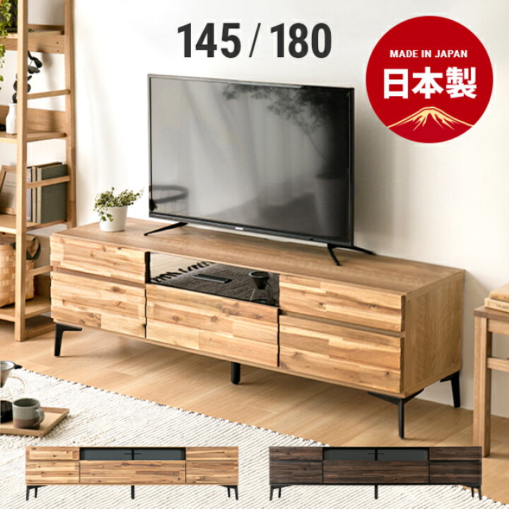 楽天市場】テレビボード テレビ台 145cm 180cm 完成品 国産 テレビ 