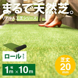 *芝生マットリアルガーデニングガーデン送料無料人工芝ロールロールタイプ1m×10m芝丈20mmベランダテラスバルコニーリアル人工芝人工芝生芝マット人工芝ロール芝生庭屋上緑化u字ピン水はけ