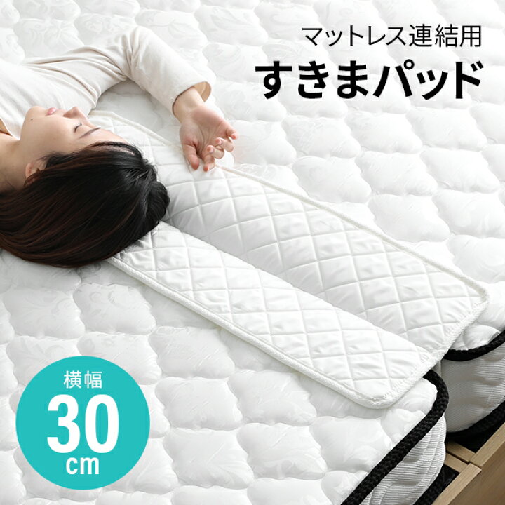 楽天市場】マットレス すきまパッド ベッド 隙間パッド 幅190cm 