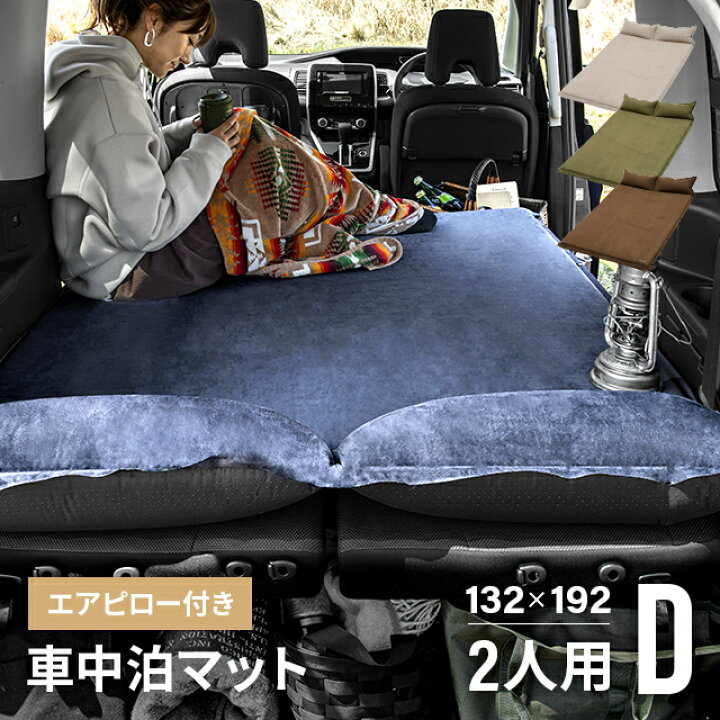 楽天市場 もれなくp5倍 9 23 00 25 59 車中泊 マット 厚み5cm 車中泊マット 幅132cm スエード調 枕付き エアーマット エアマット エアーベッド エアベッド レジャーマット 折りたたみ 収納バッグ付き 高反発ウレタン 滑り止め 車中泊グッズ 防災グッズ ソロ