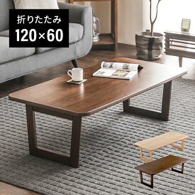 テーブル 折りたたみ おしゃれ 120×60cm センターテーブル ローテーブル リビングテーブル コーヒーテーブル 折りたたみテーブル 折り畳みテーブル ウォールナット 木製 天然木 北欧 モダン