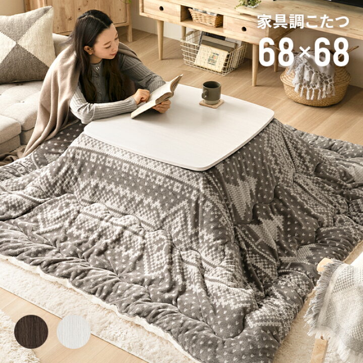 楽天市場 こたつ 正方形 68 68cm ホワイト 布団セット テーブル おしゃれ こたつテーブル コタツテーブル 家具調こたつ リビングこたつ こたつ布団 こたつ掛け布団 こたつ掛布団 こたつふとん 北欧 かわいい 一人用 一人暮らし 家具通販カグラボkagulabo最安挑戦 楽天市場 こたつ 正方形 68 68cm ホワイト 布団セット テーブル おしゃれ こたつテーブル コタツテーブル 家具調こたつ リビングこたつ こたつ布団 こたつ掛け布団 こたつ掛布団 こたつふとん 北欧 かわいい 一人用 一人暮らし 家具通販カグラボkagulabo最安挑戦