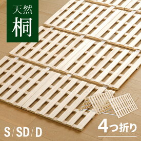 [P5倍／15日まで] すのこマット すのこベッド 四つ折り シングル 折りたたみベット 耐荷重180kg カビ対策 湿気対策 極厚2.5cm 桐 軽量 コンパクト ベッド 4つ折り すのこ マット シングルベッド スノコベッド スノコ M字形 折りたたみ