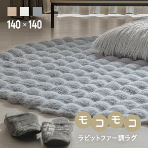 ラビットファー調 ラグ 140cm 円形 カーペット おしゃれ ファー マイクロファイバー ふわふわ 低ホルム 静電気防止 すべり止め 丸洗い可能 ホットカーペット対応 床暖房対応 韓国インテリア