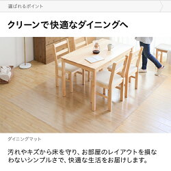 ダイニングマット撥水クリア150×190cm送料無料ダイニングマット透明防水床暖房対応抗菌防カビ厚さ1.5mmクリアマット透明マットフロアマットキッチンマットテーブルマットクッションマット