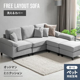 ソファー カウチソファ 3人掛け ソファ カウチソファー フルカバーリング 洗える コーナーソファー L字型 ソファーセット 三人掛け ペットに強い ペットの傷に強い 傷に強い ペット ソファセット オットマン付き おしゃれ