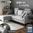 [全品10%OFFクーポン配布中] ソファー カウチソファ 3人掛け ソファ コーナーソファー 北欧 カウチ 三人掛け 3P コーナー 肘付きソファー ヘッドレスト ローソファー l字 布 セット ハイバック ペットに強い ペットの傷に強い 傷に強い ペット おしゃれ
