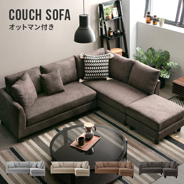 楽天市場】[全品10%OFFクーポン配布中／本日12時~P5倍] カウチ 
