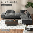 [本日もれなく全品P5倍] ソファー カウチソファ フルカバーリング 洗える ポケットコイル 3人掛け ソファーセット ソファ カウチソファー ローソファー フロアソファ コーナーソファ 3人がけ ソファセット 4人掛け 6人掛け l字 三人掛け L字型 3P