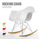 【もれなくP5倍！8/10 12:00〜25:59】 チェア 北欧 ロッキングアームシェルチェア RAR デザイナーズ チェアー 椅子 木…