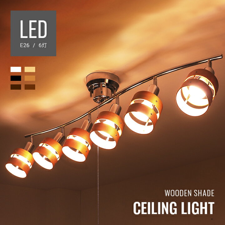 楽天市場 照明 シーリングライト ライト おしゃれ 6灯 12畳 Led Led照明 Led照明器具 北欧 レトロ 照明器具 スポットライト ペンダントライト 天井照明 天井照明器具 間接照明 リビング ダイニング 寝室 キッチン 家具通販カグラボkagulabo最安挑戦