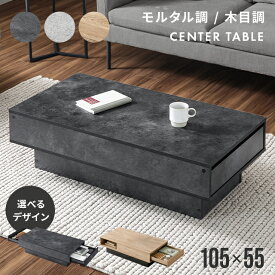 テーブル センターテーブル 幅105cm 奥行55cm 引き出し 収納 モルタル調 机 ローテーブル リビングテーブル デスク 収納テーブル 長方形 収納付き 引出し付き 一人暮らし 作業台 テレワーク デスクワーク 新生活 北欧