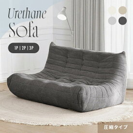 [クーポンで5%OFF] ウレタンソファー フロアソファー ソファー 1人掛け 2人掛け 3人掛け 圧縮 ソファ ローソファー ハイバック 1人掛けソファ 2人掛けソファ 3人掛けソファ クッションソファー コンパクトソファ 1人暮らし 圧縮梱包