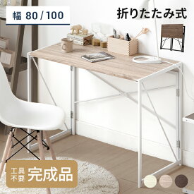 [MAX10%OFFセール詳細はバナーから／12時~P5倍] 工具不要デスク デスク パソコンデスク ワークデスク 幅80cm 幅100cm 2タイプ 折りたたみ式 組み立て簡単 シンプルデスク オフィスデスク 勉強机 大人 おしゃれ 在宅 平机 書斎机 学習机 学習デスク 机 スリム 子供 PCデスク