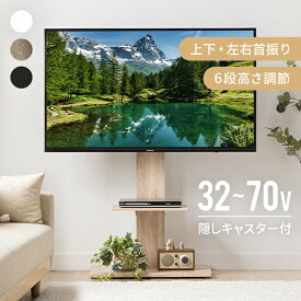 [MAX10%OFFセール詳細はバナーから／12時~P5倍] テレビスタンド 隠しキャスター付 棚板付き 32～ 70インチ対応 高さ調節可能 上下＆左右調節可能 首振り ハイタイプ ロータイプ テレビ台 壁寄せテレビスタンド 壁寄せ キャスター 自立式 転倒防止 スリム おしゃれ