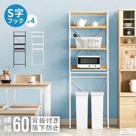 【もれなく全品P5倍！12:00～23:59】 レンジ台 60幅 高さ180cm 奥行41cm キッチンラック ゴミ箱 収納 レンジボード おしゃれ 4段 レンジラック キッチン ラック キッチン収納 すきま収納 ランドリーラック スリムラック モダン 北欧 シンプル 新生活