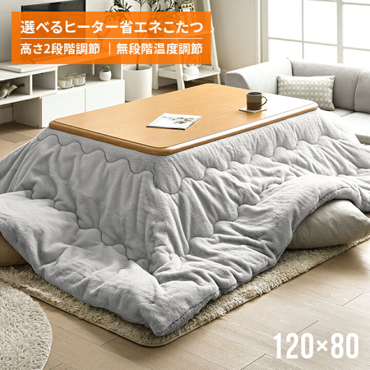楽天市場】こたつ テーブル セット おしゃれ 長方形 120×80cm 高さ調節  
