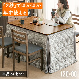 【もれなく全品P5倍！12:00～23:59】 ダイニングこたつテーブル 高脚こたつ こたつ ダイニングテーブル 木製 ダイニングこたつ 120cm×80cm 長方形 ダイニングコタツ 掛布団セット 椅子式 ダイニング テーブル ハイタイプ こたつテーブル 幅120 こたつ布団