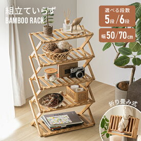 [MAX50%SALE／詳細はバナーから／12時~P5倍] シューズラック 折りたたみ 5段 6段 靴箱 バンブー 下駄箱 靴棚 収納 下足箱 完成品 ラック 靴ラック 組立不要 竹製 コンパクト 幅50cm 70cm 高さ100cm 伸縮 防カビ 省スペース シューズ収納 玄関収納 おしゃれ オープンラック