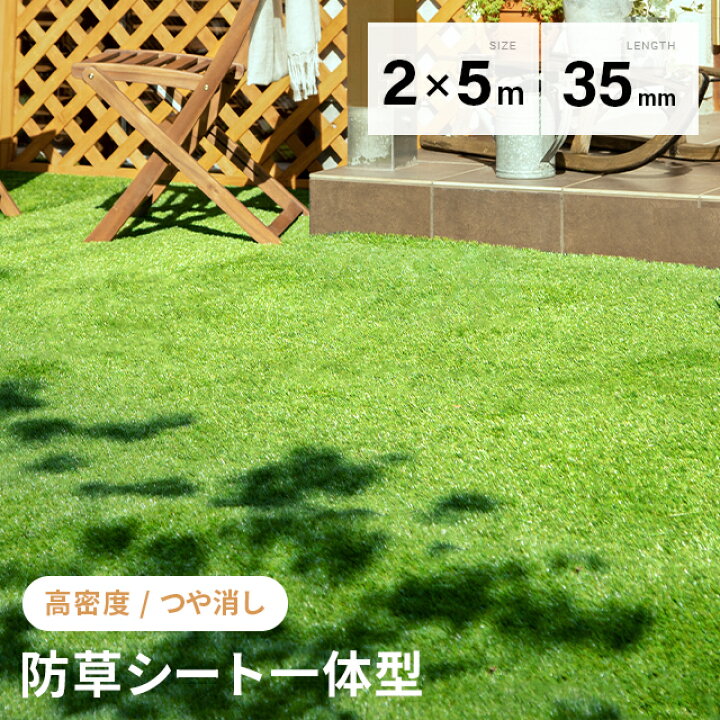 楽天市場】人工芝 ロール 2m×5m 防草タイプ 芝丈35mm 芝生マット 人工 