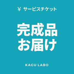 完成品お届けオプションイームズチェア